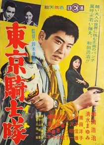 Tokyo naito / Tokyo Kishitai (1961)