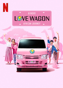 Ainori Love Wagon African Journey (2019–2020)