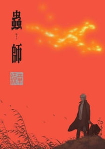 Mushishi Zoku Shou: Odoro no Michi (2014)