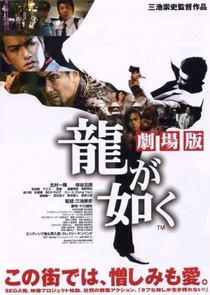 Ryu ga gotoku: gekijo-ban (2007)