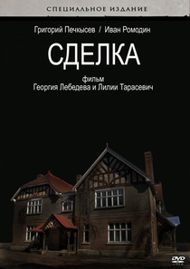 Сделка / Sdelka (2009)