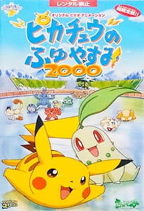 Pokemon: Pikachu no Fuyuyasumi (2000) (1999–1999)