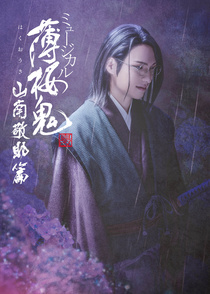 Musical Hakuouki Shinkai – Sannan Keisuke Hen (2023)