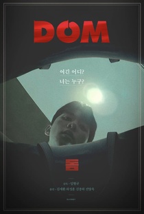 돔 (Dom) (2017)