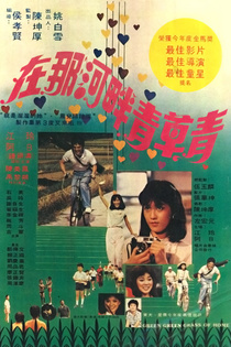 Zai na he pan qing cao qing (1982)