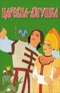 Tsarevna-lyagushka (1954)