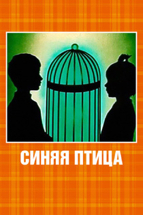 Sinyaya ptitsa (1970)