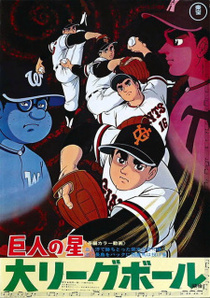 Kyojin no Hoshi: Dai League Ball (1970)