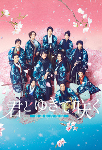 Kimi to Yukite Saku: Shinsengumi Seishunroku (2024–2024)