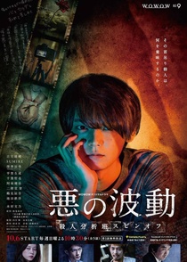 Aku no Hado: Satsujin Bunsekihan Spinoff (2019–2019)