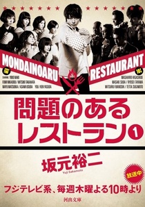 Mondai no Aru Restaurant (2015–2015)