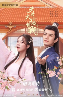 Fu Ju Da Ren Bie Pa Wo (2024–2024)