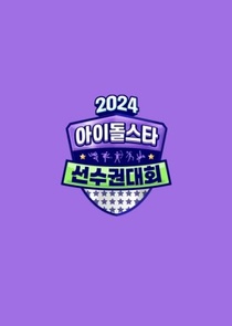 2024 Idol Star Athletics Championships Chuseok Special (2024–)