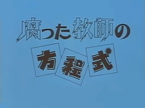 Kusatta Kyoushi no Houteishiki (1994–1995)