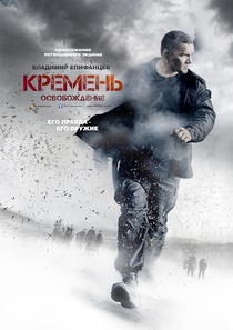 Кремень. Освобождение (2012–)