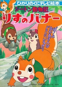 Seton Doubutsuki: Risu no Banner (1979–1979)