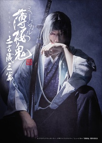 Musical Hakuouki Shinkai – Hijikata Toshizou Hen (2024)