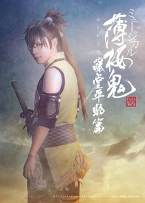 Musical Hakuouki Shinkai – Toudou Heisuke Hen (2025)