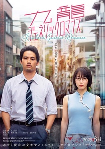 Kowloon Generic Romance (2025)