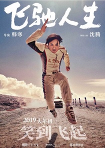 Fei chi ren sheng (2019)