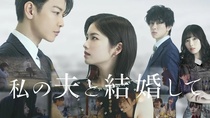 Watashi no Otto to Kekkon Shite (2025–)