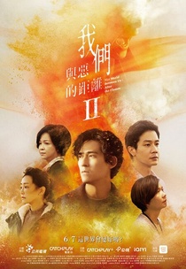 Wo Men Yu E De Ju Li 2 (2025–)