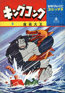 Sekai no Ouja: King Kong Taikai (1966)