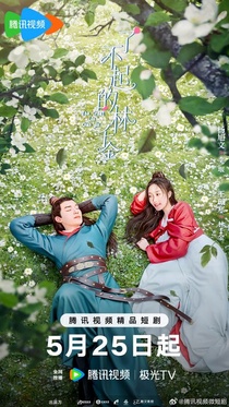 Liao Bu Qi De Lin Qian Jin (2025–)