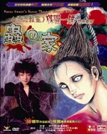 Umezu Kazuo Kyoufu Gekijou – Mushi-tachi no ie (2005)