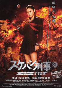 Sukeban Deka: Code Name = Asamiya Saki (2006)