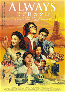 Always san-chome no yuhi (2005)
