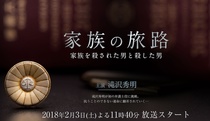 Kazoku no Tabiji Kazoku wo Korosareta Otoko to Koroshita Otoko (2018–2018)
