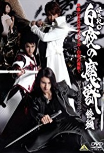 Garo Special: Byakuya no Maju (2006–2006)