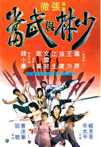 Shaolin két bajnoka (1980)