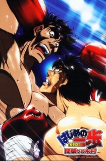 Hajime no Ippo: Mashiba vs Kimura (2003)