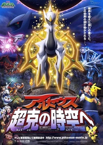 Pokémon 12. – Arceus és az élet drágaköve (2009)