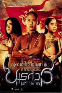 Harcosok esküje – Nareshuan király (2007)