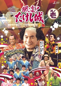 Takeshi kastélya (1986–1989)