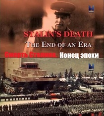 Sztálin halála: Egy korszak vége (2013)