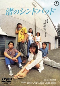 Nagisa no Shindobaddo (1995)