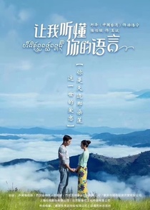 Rang Wo Yin Dong Ni De Yu Yan (2019–2019)