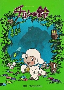 Chirin no Suzu (1978)