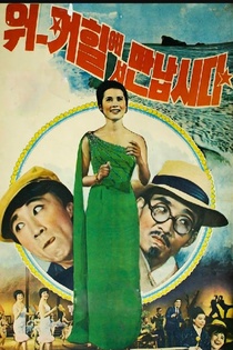 Wokeohileseo Mannapsida (1966)