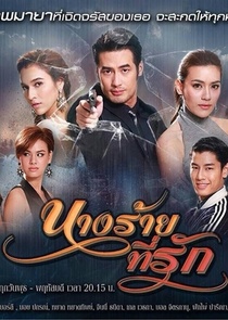 Nang Rai Tee Rak (2015–2015)