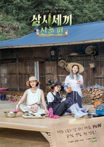 Three Meals a Day: Mountain Village (2019–2019)