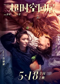 Chao shi kong tong ju (2018)