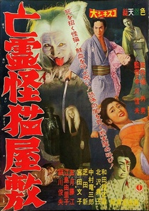 Borei kaibyo yashiki (1958)