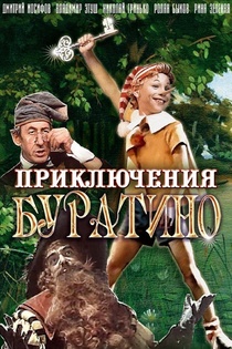 Burattino kalandjai (Aranykulcsocska) (1976)