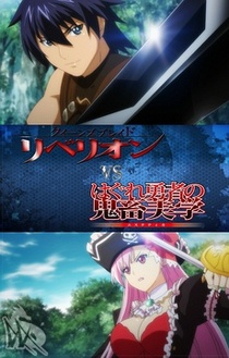 Queen's Blade Rebellion vs. Hagure Yuusha no Aesthetica (2012)