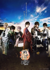 Ikemen Sengoku the Stage Bangai Hen ~ Hajimari no Monogatari~ (2019)